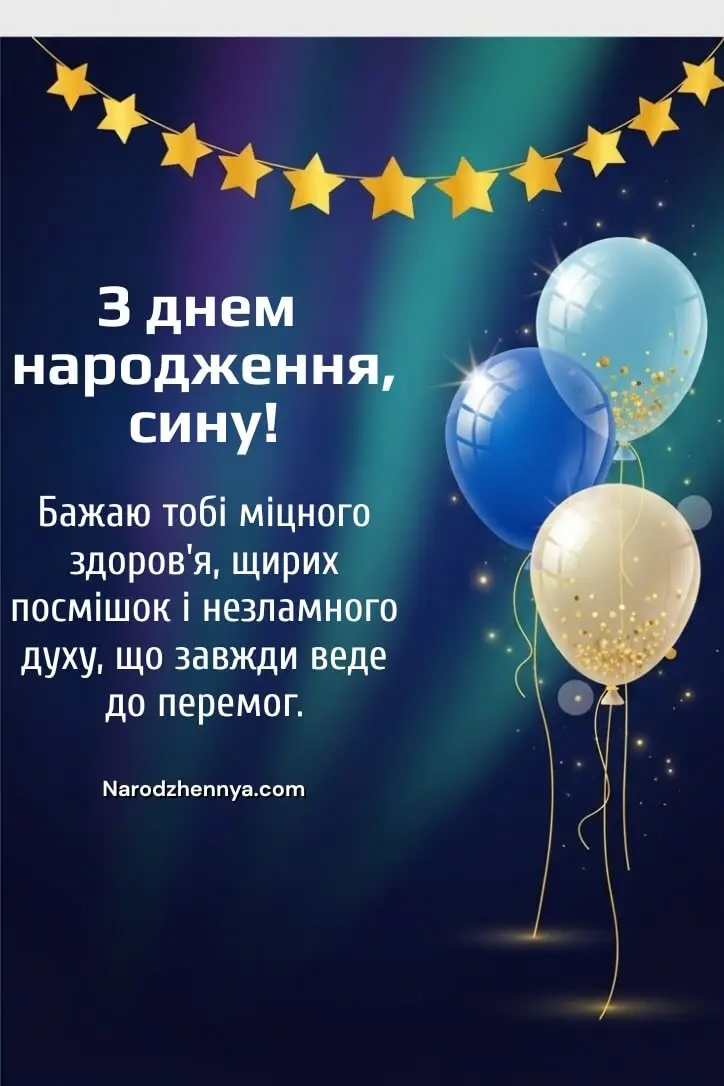 З днем ​​народження, любий сину