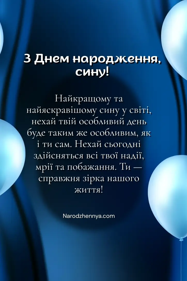 З днем ​​народження сина