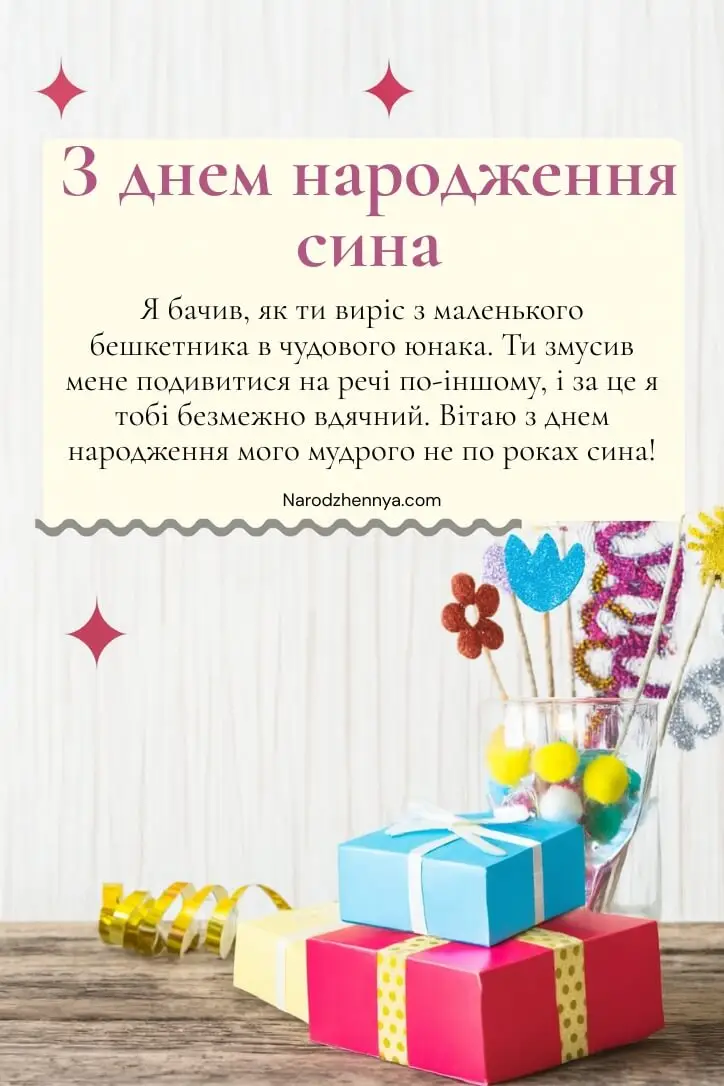 Зворушливі привітання з днем ​​народження для сина