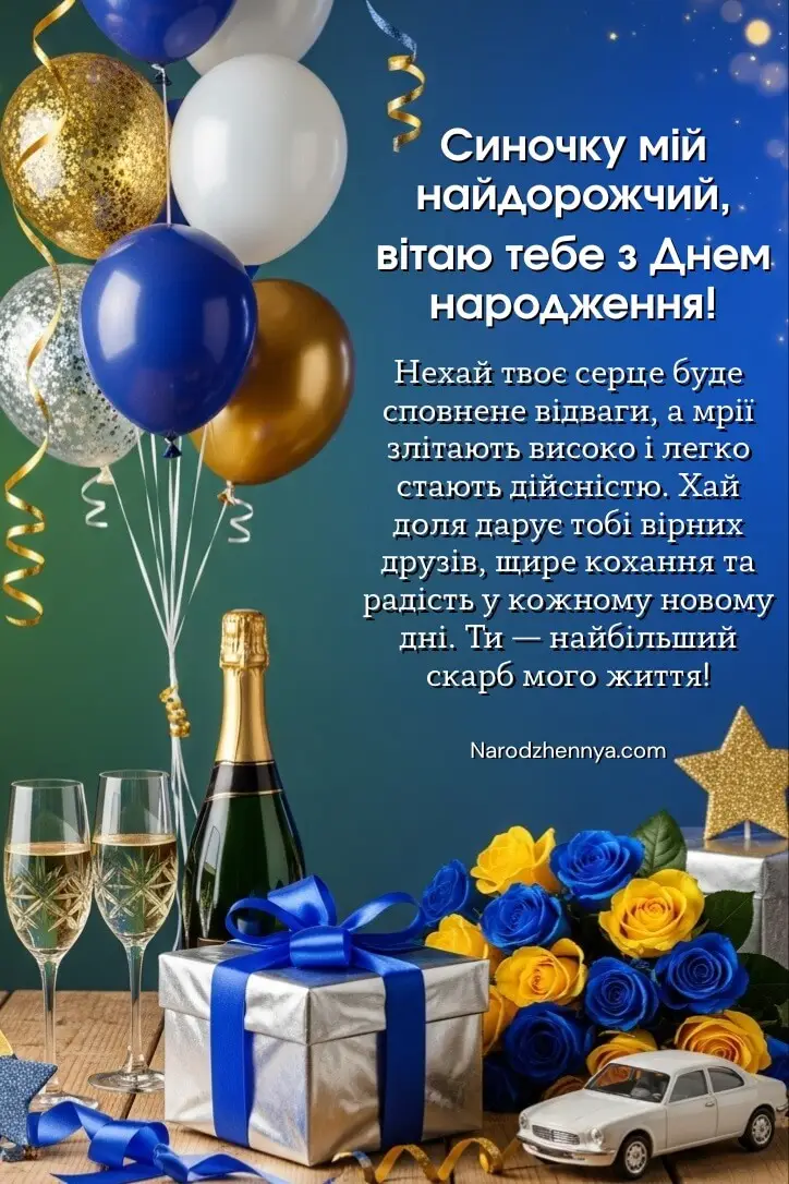 Листівка з днем ​​народження сина