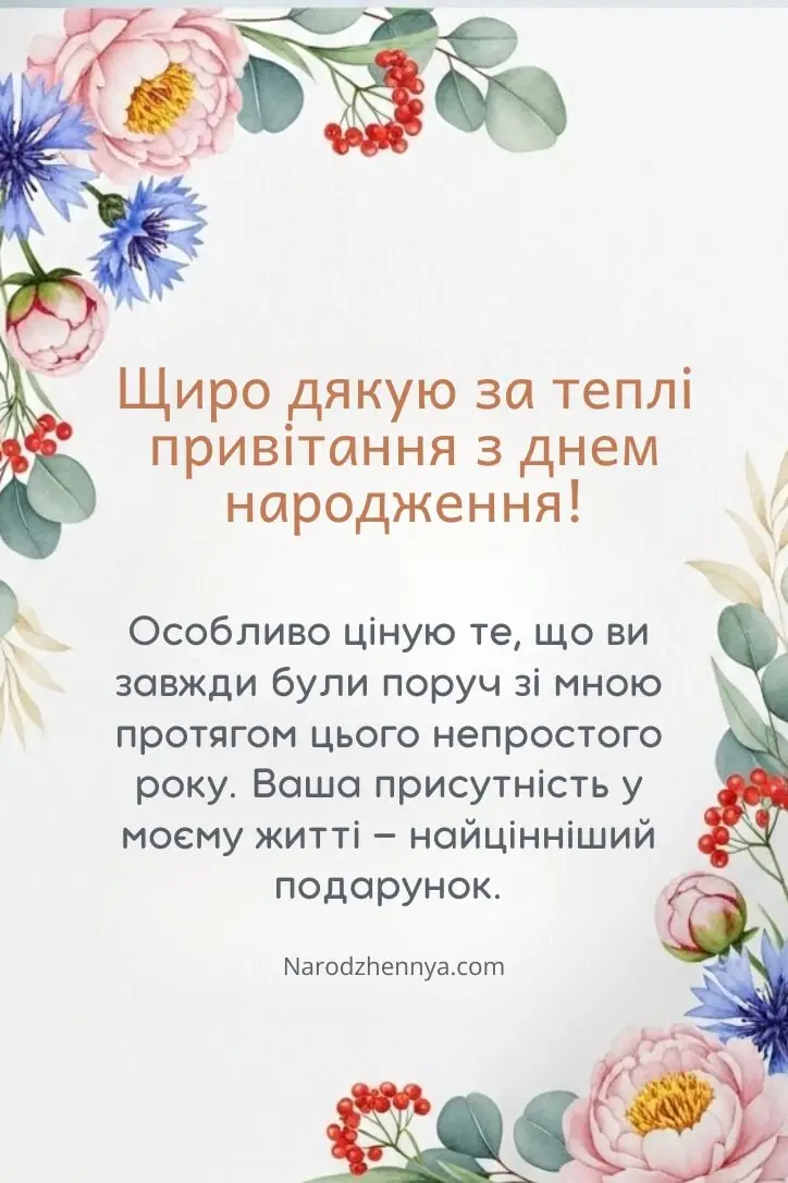 подяка за привітання з днем народження