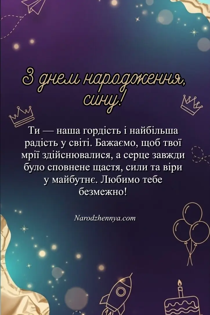 привітання з днем народження сину від мами